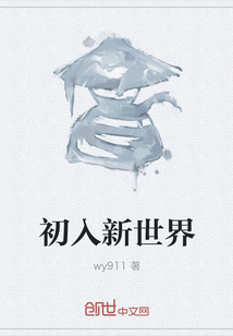 初入新世界" width="120" height="150"