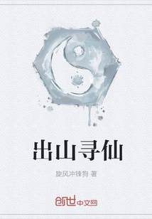 出山寻仙" width="120" height="150"