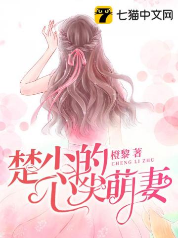 楚少的心尖萌妻" width="120" height="150"