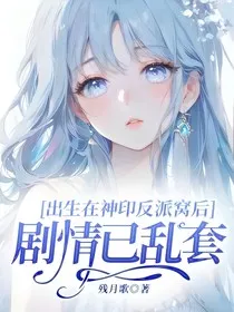 出生在神印反派窝后：剧情已乱套" width="120" height="150"