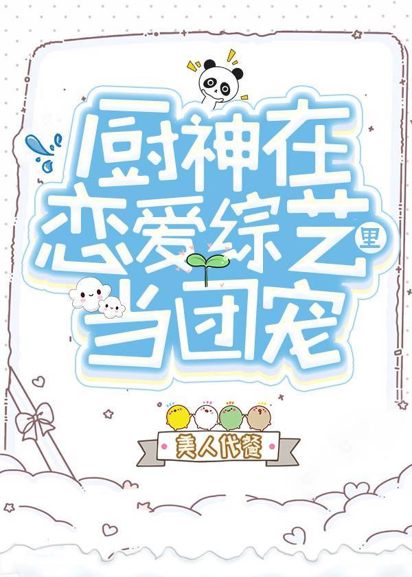 厨神在恋爱综艺里当团宠" width="120" height="150"