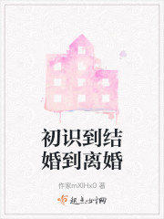 初识到结婚到离婚" width="120" height="150"