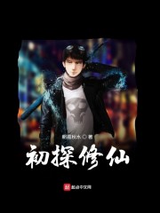 初探修仙" width="120" height="150"