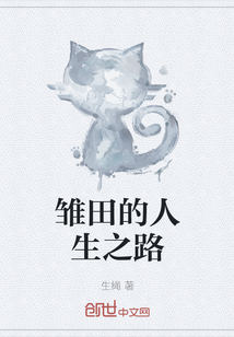 雏田的人生之路" width="120" height="150"