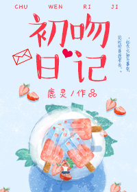 初吻日记" width="120" height="150"