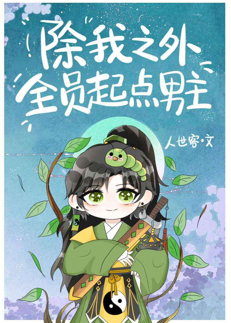 除我之外，全员起点男主" width="120" height="150"