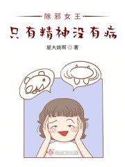除邪女王：只有精神没有病！" width="120" height="150"