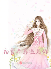 初雪冬恋遇见你" width="120" height="150"