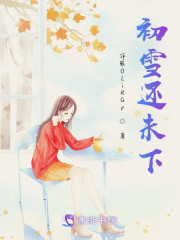 初雪还未下" width="120" height="150"