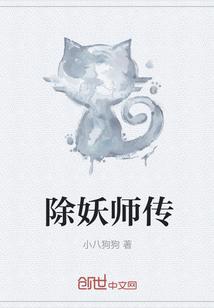 除妖师传