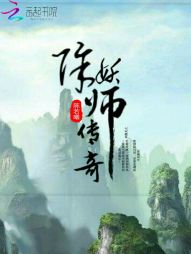 除妖师传奇