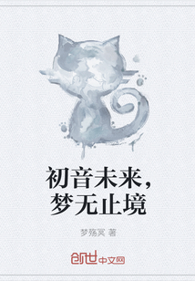 初音未来，梦无止境