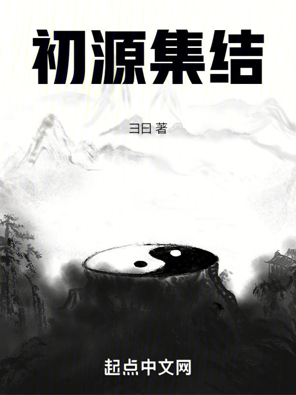 初源集结" width="120" height="150"
