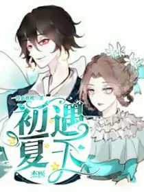 初遇夏天——杰医" width="120" height="150"