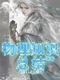 初中物理知识总结" width="120" height="150"