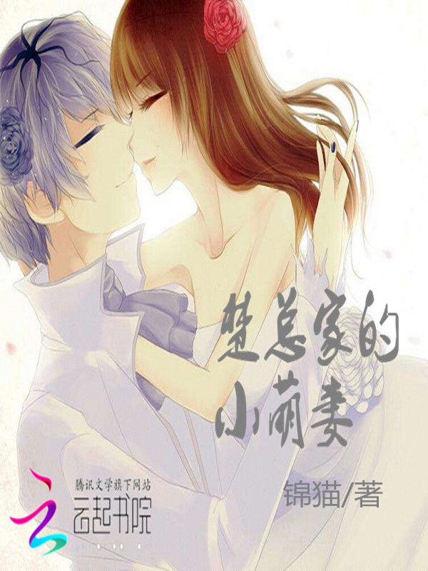 楚总家的小萌妻" width="120" height="150"