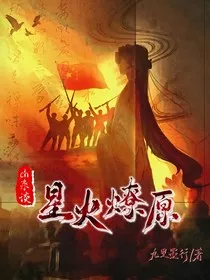 ch杂谈：星火燎原" width="120" height="150"
