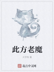 此方老魔" width="120" height="150"