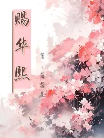 赐华熙" width="120" height="150"