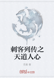 刺客列传之天道人心" width="120" height="150"