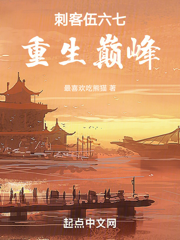 刺客伍六七：重生巅峰" width="120" height="150"