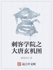 刺客学院之大唐玄机图" width="120" height="150"