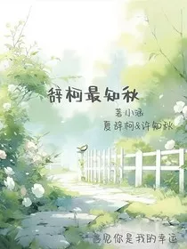 辞柯最知秋" width="120" height="150"