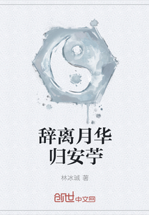 辞离月华归安苧" width="120" height="150"