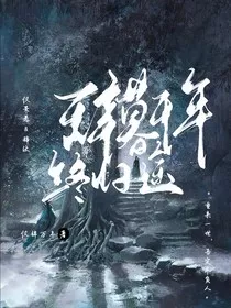 辞暮千年终归途" width="120" height="150"