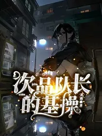 次品队长的基操" width="120" height="150"