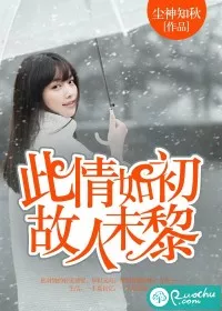 此情如初，故人未黎" width="120" height="150"