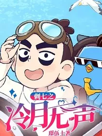 刺七之冷月无声" width="120" height="150"