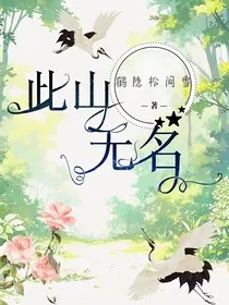 此山无名" width="120" height="150"