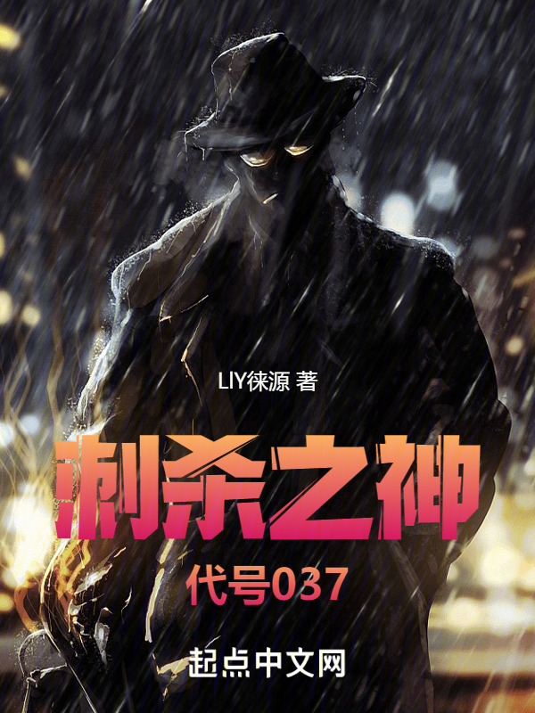 刺杀之神：代号037" width="120" height="150"