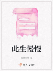 此生慢慢" width="120" height="150"