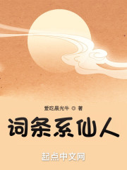 词条系仙人" width="120" height="150"