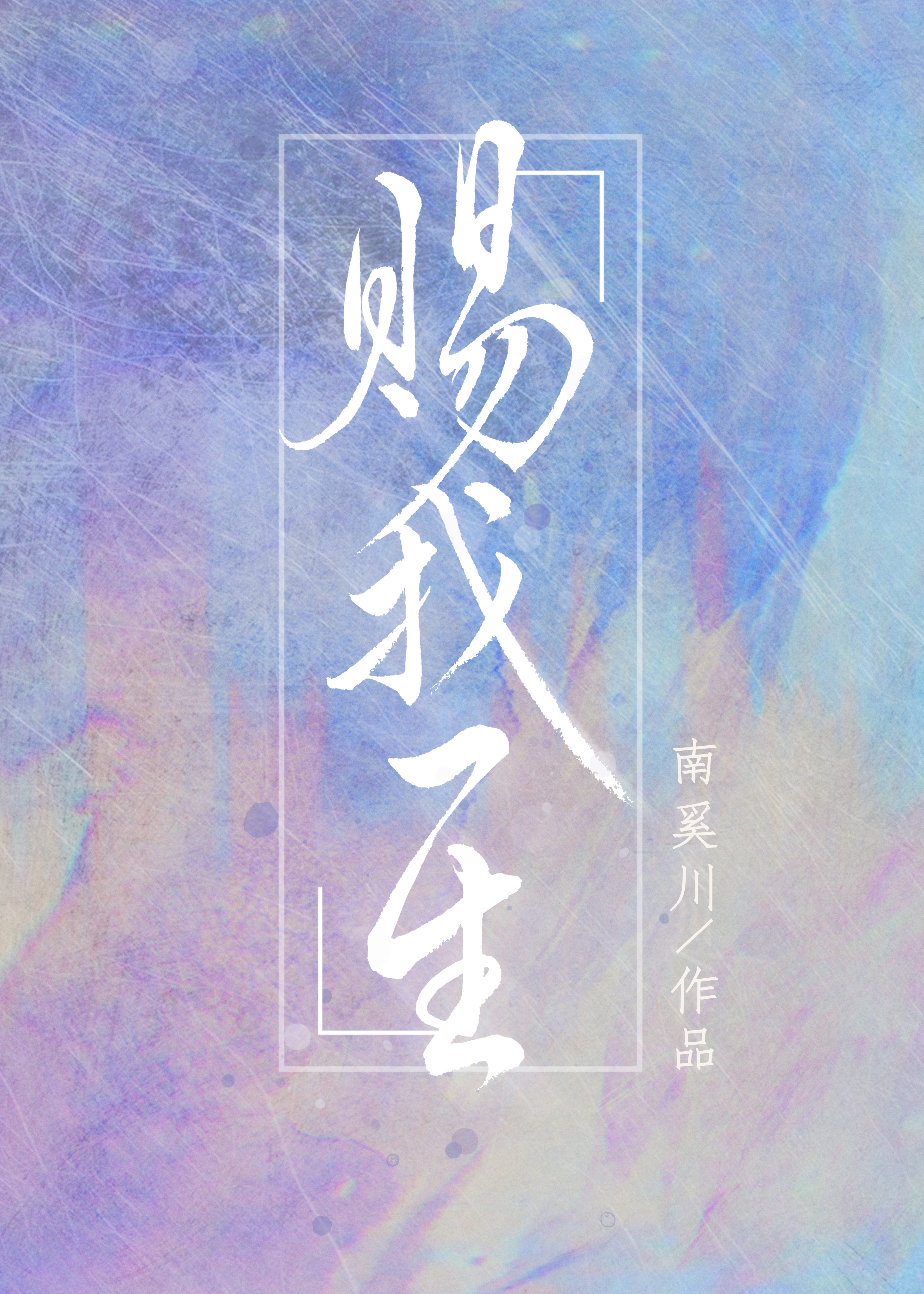 赐我一生" width="120" height="150"