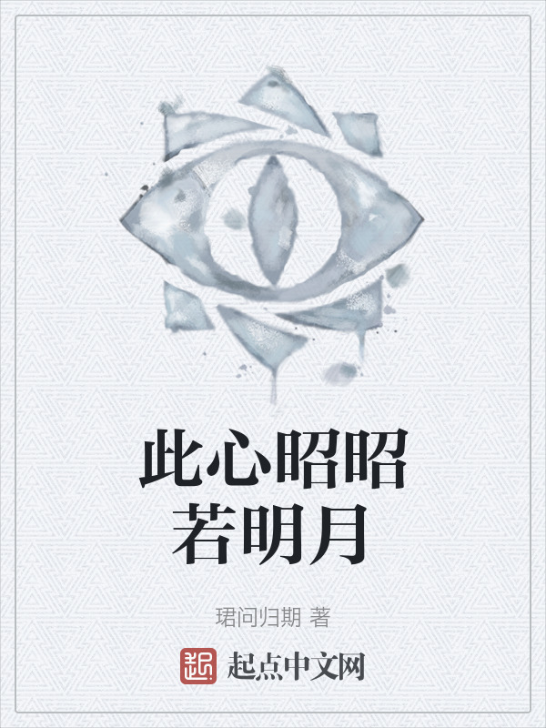 此心昭昭若明月" width="120" height="150"