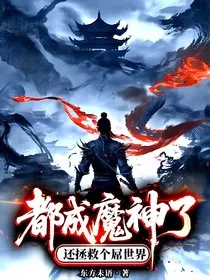 赐缘1老子不想当魔神" width="120" height="150"