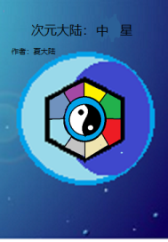 次元大陆：中星" width="120" height="150"