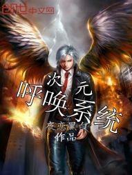 次元呼唤系统" width="120" height="150"