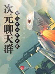 次元聊天群：超人的无限之旅" width="120" height="150"