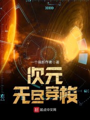 次元无尽穿梭" width="120" height="150"