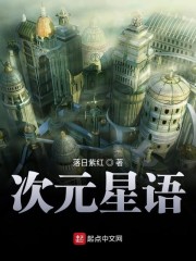 次元星语" width="120" height="150"