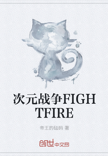 次元战争FIGHTFIRE