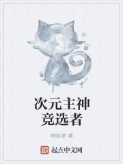 次元主神竞选者" width="120" height="150"