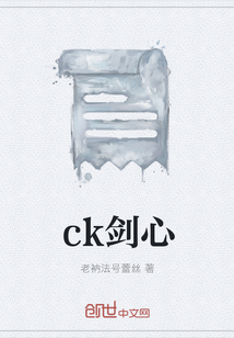 ck剑心