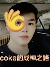coke的成神之路" width="120" height="150"