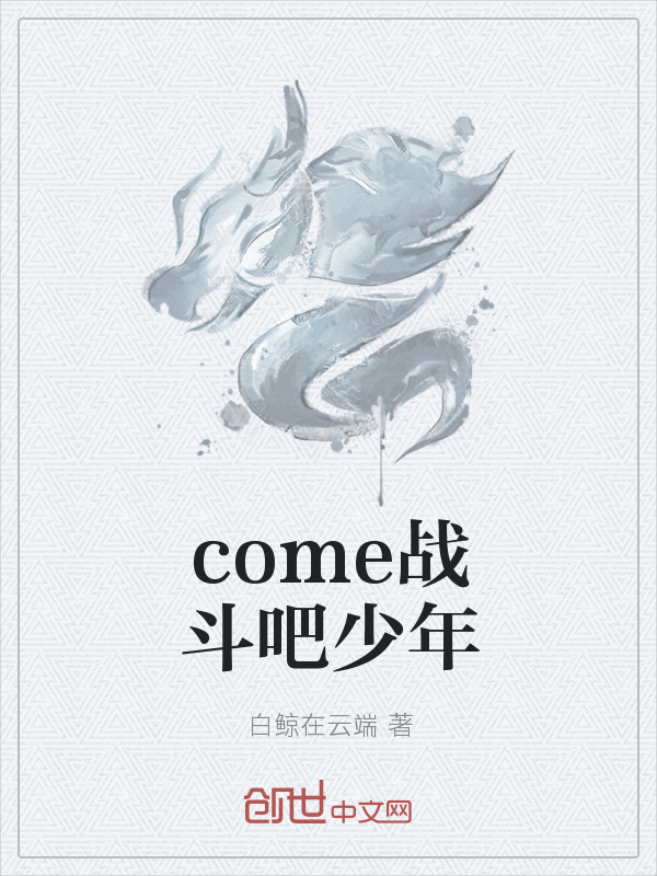 come战斗吧少年