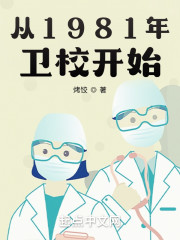 从1981年卫校开始" width="120" height="150"